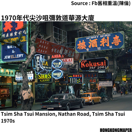 1970年代尖沙咀彌敦道華源大廈香港新舊照片對照 - Hong Kong Maper
