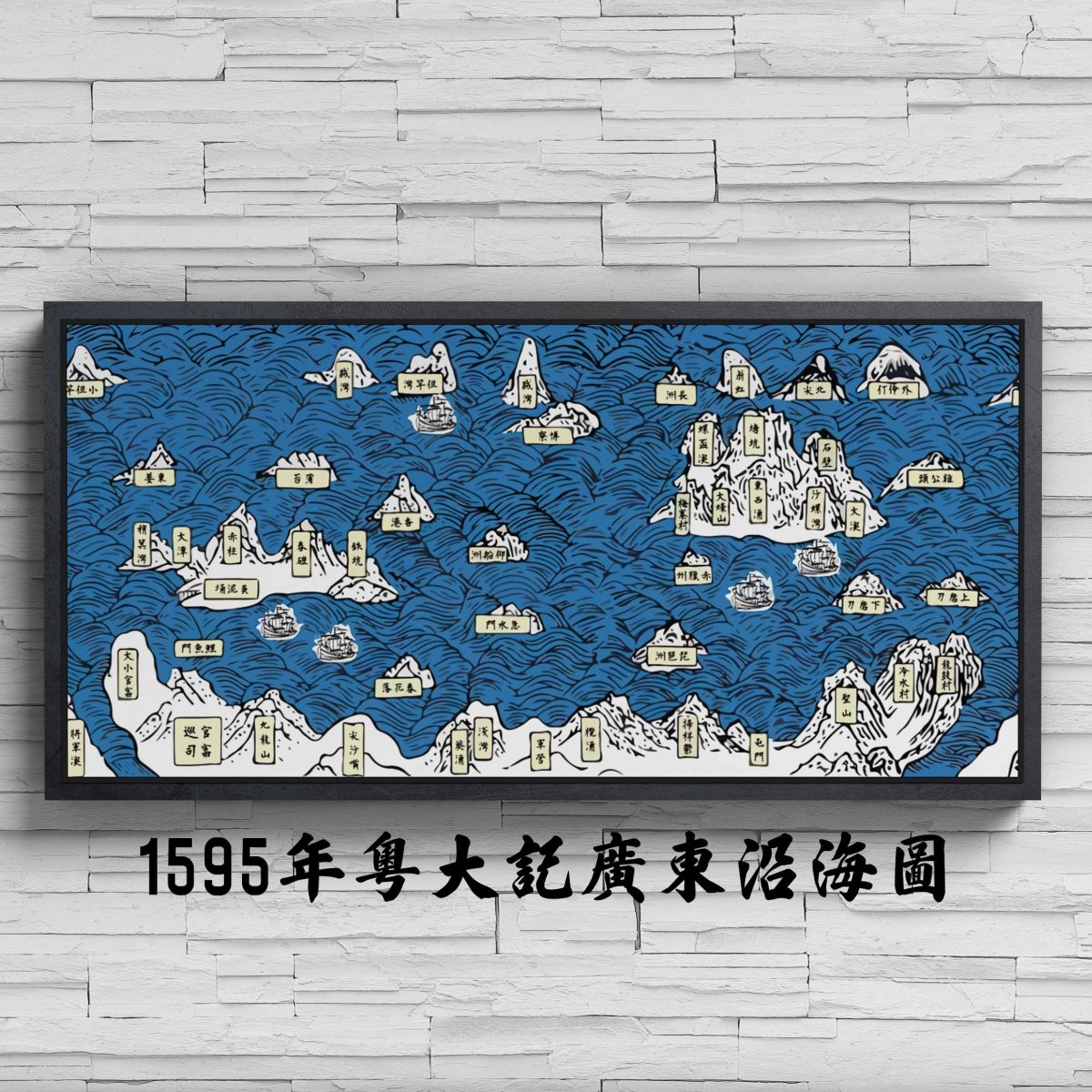 1595年粵大記廣東沿海圖重製油畫布舊地圖 - Hong Kong Maper